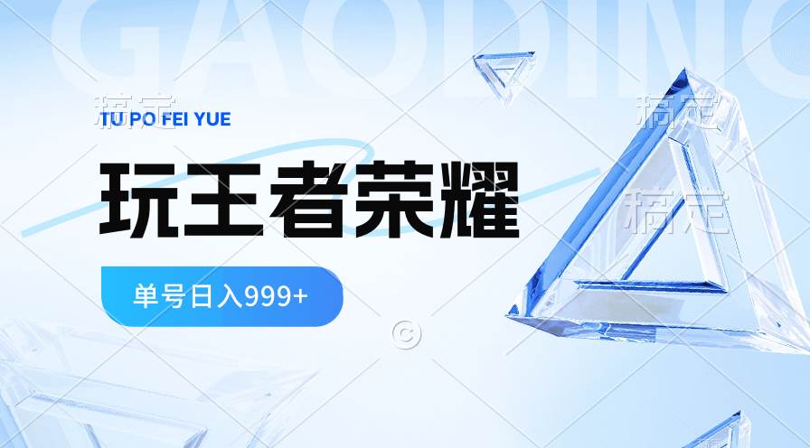 2024蓝海项目.打王者荣耀赚米，一个账号单日收入999+，福利项目-阿戒项目库