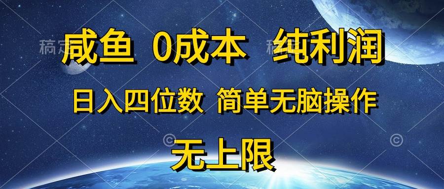 咸鱼0成本，纯利润，日入四位数，简单无脑操作-阿戒项目库