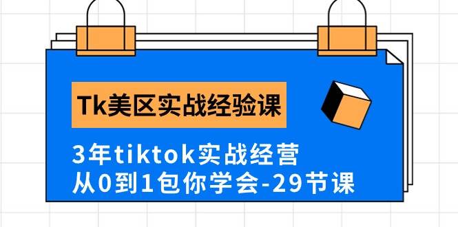 Tk美区实战经验课程分享，3年tiktok实战经营，从0到1包你学会（29节课）-阿戒项目库