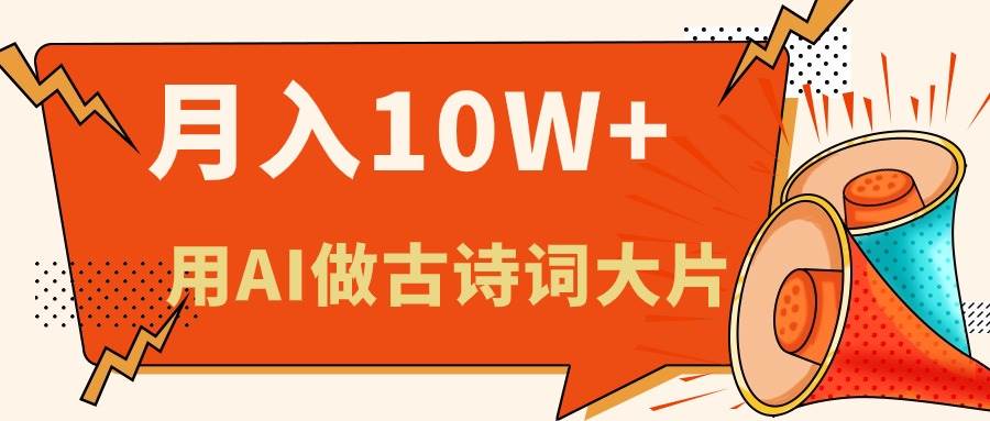 利用AI做古诗词绘本，新手小白也能很快上手，轻松月入六位数-阿戒项目库