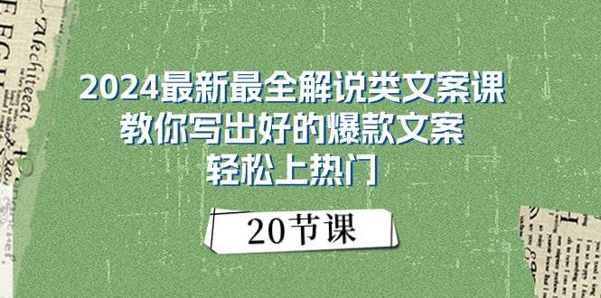 2024最新最全解说类文案课：教你写出好的爆款文案，轻松上热门（20节）-阿戒项目库