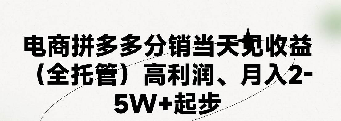 最新拼多多模式日入4K+两天销量过百单，无学费、 老运营代操作、小白福…-阿戒项目库