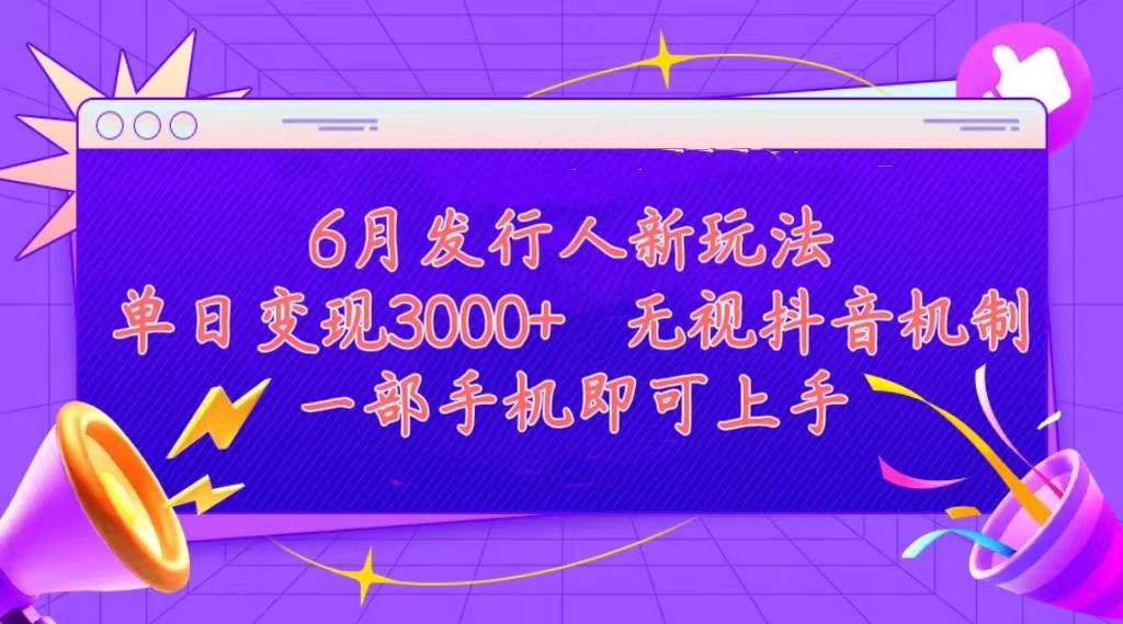 发行人计划最新玩法，单日变现3000+，简单好上手，内容比较干货，看完…-阿戒项目库