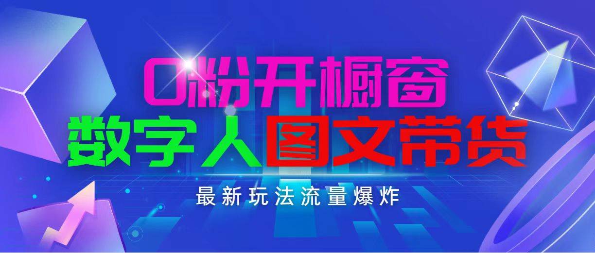 抖音最新项目，0粉开橱窗，数字人图文带货，流量爆炸，简单操作，日入1000-阿戒项目库