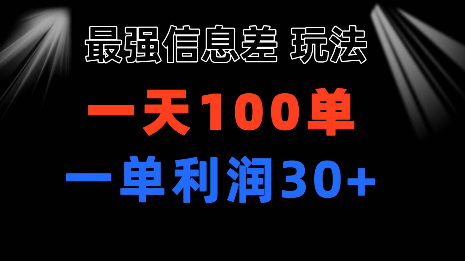 最强信息差玩法 小众而刚需赛道 一单利润30+ 日出百单 做就100%挣钱-阿戒项目库