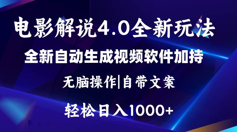 软件自动生成电影解说4.0新玩法，纯原创视频，一天几分钟，日入2000+-阿戒项目库