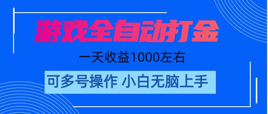 游戏自动打金搬砖，单号收益200 日入1000+ 无脑操作-阿戒项目库