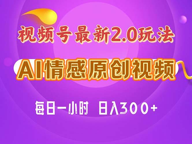 视频号情感赛道2.0.纯原创视频，每天1小时，小白易上手，保姆级教学-阿戒项目库