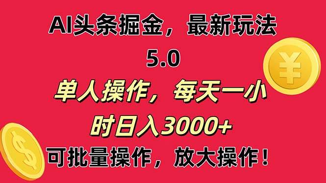 AI撸头条，当天起号第二天就能看见收益，小白也能直接操作，日入3000+-阿戒项目库