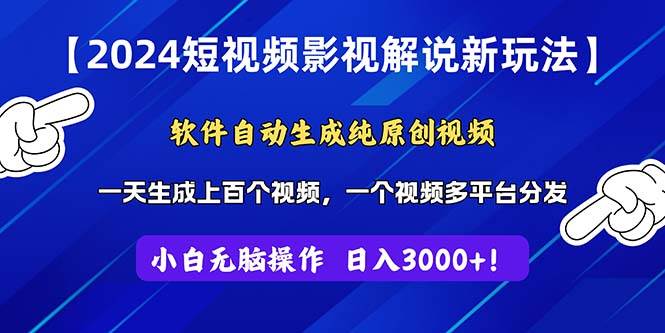 2024短视频影视解说新玩法！软件自动生成纯原创视频，操作简单易上手，…-阿戒项目库