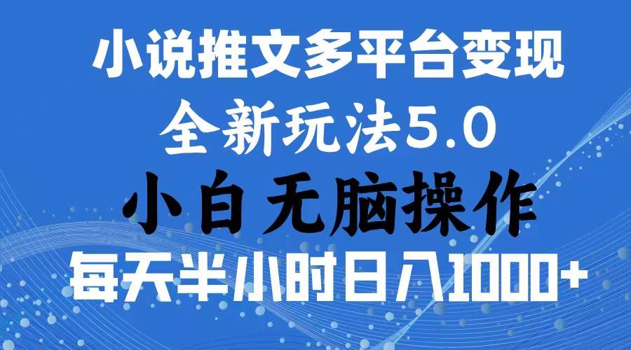 2024年6月份一件分发加持小说推文暴力玩法 新手小白无脑操作日入1000+ …-阿戒项目库