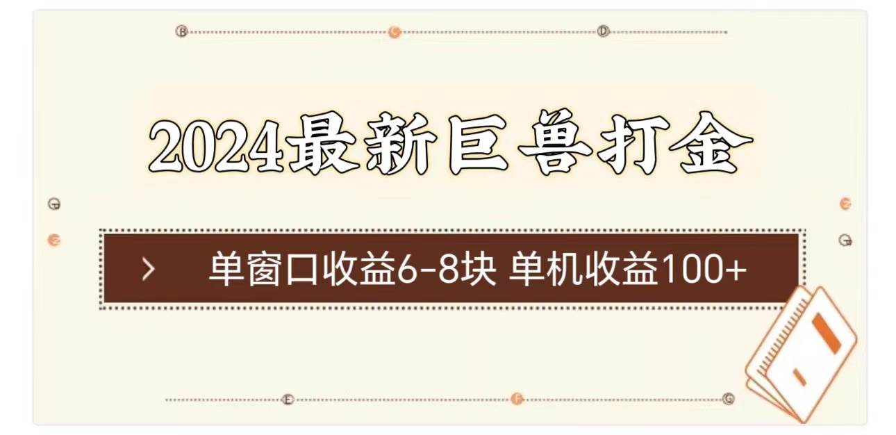 2024最新巨兽打金 单窗口收益6-8块单机收益100+-阿戒项目库