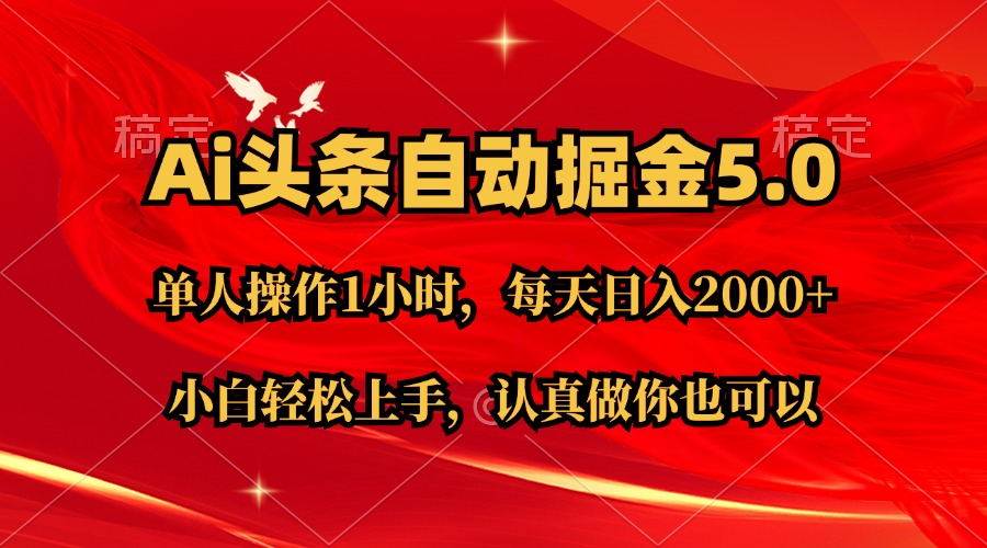 Ai撸头条，当天起号第二天就能看到收益，简单复制粘贴，轻松月入2W+-阿戒项目库